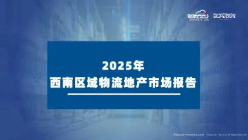 2025年西南区域物流地产市场报告-四川物联亿达科技 听光Vic