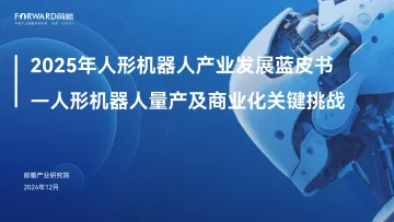 2025年人形机器人行业产业发展蓝皮书:人形机器人量产及商业化关键挑战