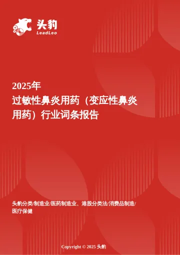 头豹:过敏性鼻炎用药(变应性鼻炎用药):技术创新驱动下的市场扩容 头豹词条报告系列 听光Vic