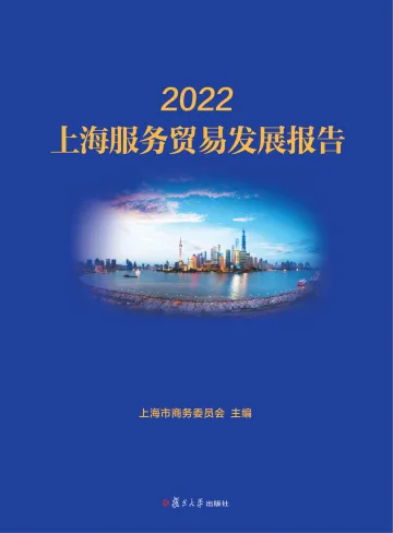 上海服务贸易发展报告-2023.11-200页-WN11