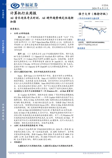 计算机行业周报:AI音乐迎来奇点时刻,AI硬件趋势确定性逐渐加强-华福证券 听光Vic.pdf