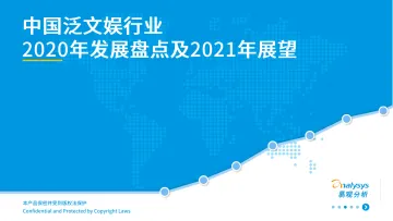 中国泛文娱行业2020年发展盘点及2021年展望-易观-202102
