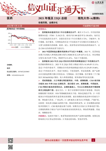医药行业2021年报及22Q1总结:估值回落,业绩分化-20220511-山西证券-22页