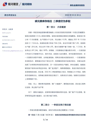 黑色季度报告:碳元素库存低位,二季度仍为多配-20220328-银河期货-30页