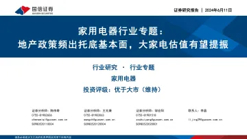 家用电器行业专题:地产政策频出托底基本面,大家电估值有望提振-国信证券听光Vic_1