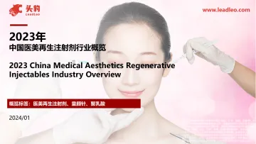 2023年中国医美再生注射剂行业概览-头豹 听光vic