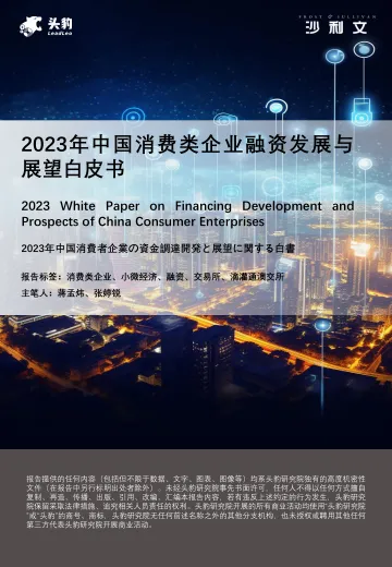 2023年中国消费类企业融资发展与展望白皮书-2023.10-55页-WN10