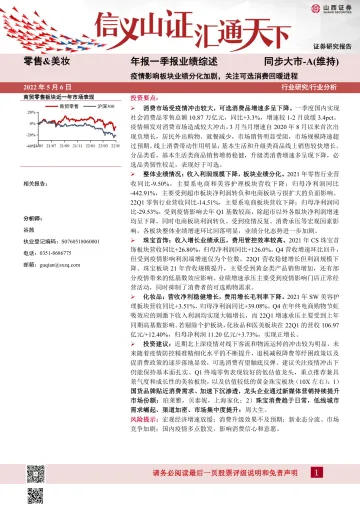 零售&美妆行业年报一季报业绩综述：疫情影响板块业绩分化加剧，关注可选消费回暖进程-20220506-山西证券-20页