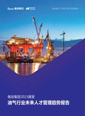 佩信集团-2023油气行业未来人才管理趋势报告-2023.11-37页-WN11