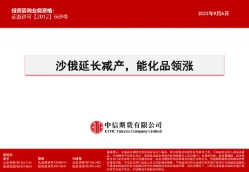 沙俄延长减产,能化品领涨-20230906-中信期货-15页