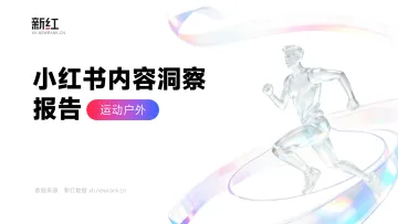 2026小红书运动户外内容洞察报告-新红 听光Vic
