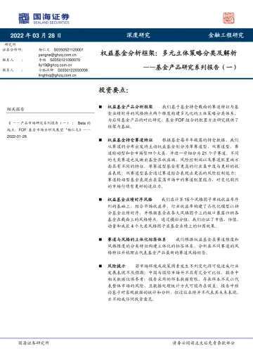 基金产品研究系列报告(一):权益基金分析框架,多元立体策略分类及解析-20220328-国海证券-28页