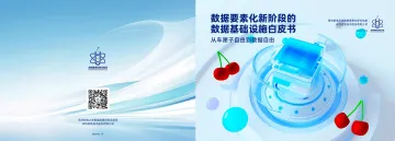 2024年数据要素化新阶段的数据基础设施白皮书-26页_1
