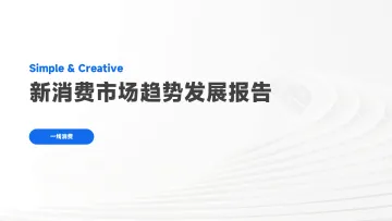 新消费市场趋势发展报告-见川 听光Vic_1