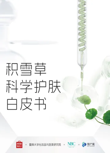 美容护理：积雪草科学护肤白皮书-上海语析信息咨询 听光Vic