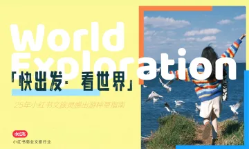 小红书-2025年小红书文旅行业灵感出游种草指南 听光Vic