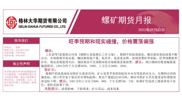 螺矿期货月报:旺季预期和现实碰撞,价格震荡偏强-20230902-格林大华期货-37页