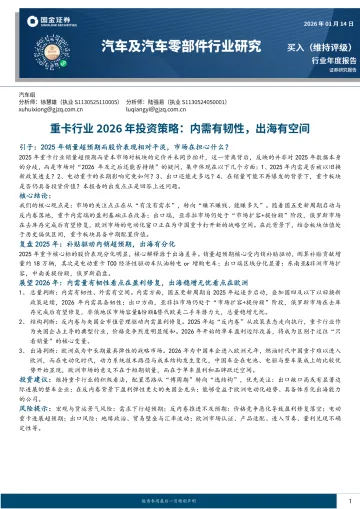 汽车及汽车零部件行业研究:重卡行业2026年投资策略:内需有韧性,出海有空间-国金证券 听光Vic_1