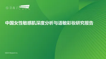 艾瑞咨询:中国女性敏感肌深度分析与适敏彩妆研究报告 听光Vic.pdf
