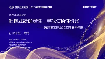 纺织服装行业2022年春季策略:把握业绩确定性,寻找估值性价比-20220327-国泰君安-27页