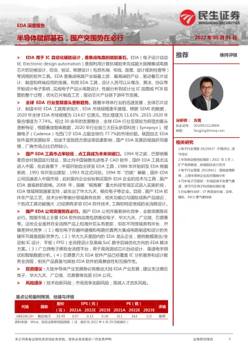 电子行业EDA深度报告:半导体赋能基石,国产突围势在必行-20220501-民生证券-47页