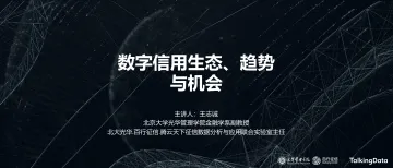 数字信用生态、趋势与机会_1575615141032