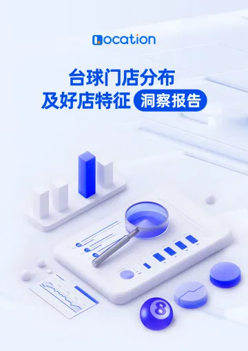 台球门店分布及好店特征洞察报告-Location 听光Vic_1
