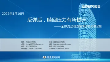 全球流动性观察系列5月第3期:反弹后,赎回压力有所提升-20220516-国泰君安-54页