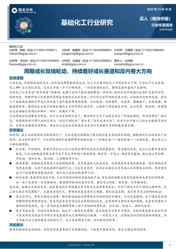 基础化工行业研究:周期成长双线轮动,持续看好成长赛道和反内卷大方向-国金证券 听光Vic