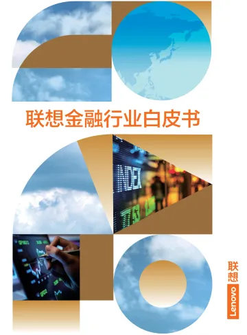 联想金融行业白皮书-2023.11-134页-WN11