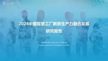 2024中国智慧工厂新质生产力融合发展报告