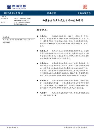 公募基金行业加减仓背后的交易逻辑-20220502-国海证券-16页