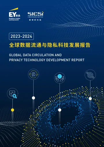 2023-2024全球数据流通与隐私科技发展报告-安永-55页_1