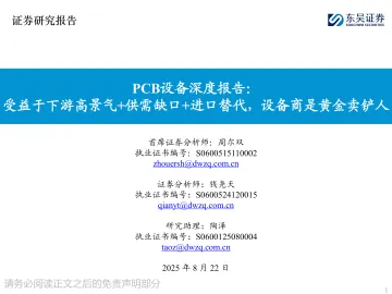 PCB设备深度报告:受益于下游高景气+供需缺口+进口替代,设备商是黄金卖铲人-东吴证券 听光VIc