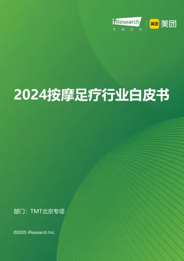 艾瑞咨询:2024年按摩足疗行业白皮书