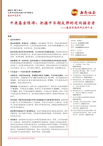 基金优选系列之四十五:中庚基金陈涛,把握中长期反弹的逆向掘金者-20230904-西南证券-24页_1