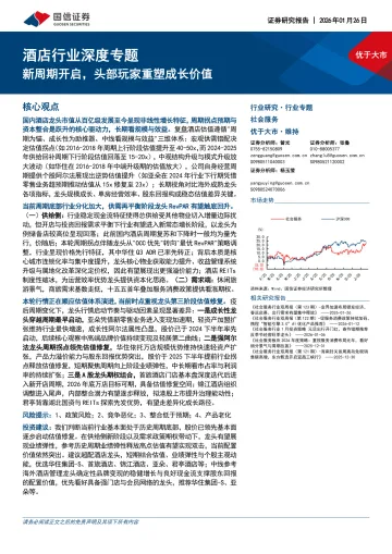 酒店行业深度专题:新周期开启,头部玩家重塑成长价值-国信证券 听光Vic