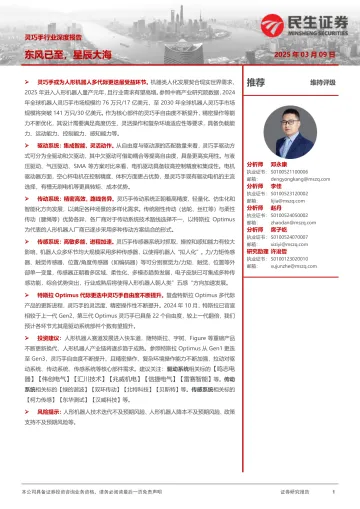 灵巧手行业深度报告:东风已至,星辰大海-民生证券 听光Vic