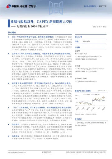 运营商行业2024年报点评:业绩与股息双升,CAPEX新周期迎大空间-中国银河 听光Vic