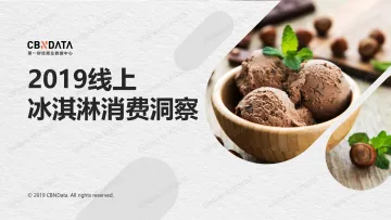 2019线上冰淇淋消费洞察