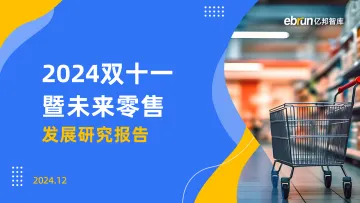 亿邦智库-零售行业:2024双十一暨未来零售发展研究报告