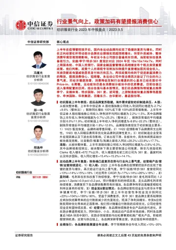 纺织服装行业2023年中报盘点:行业景气向上,政策加码有望提振消费信心-20230905-中信证券-44页_1