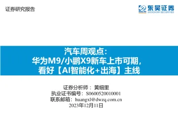 汽车周观点：华为M9 小鹏X9新车上市可期，看好【AI智能化+出海】主线-东吴证券 听光Vic