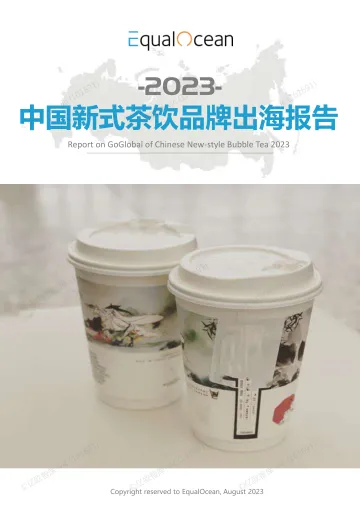 2023中国新式茶饮品牌出海报告