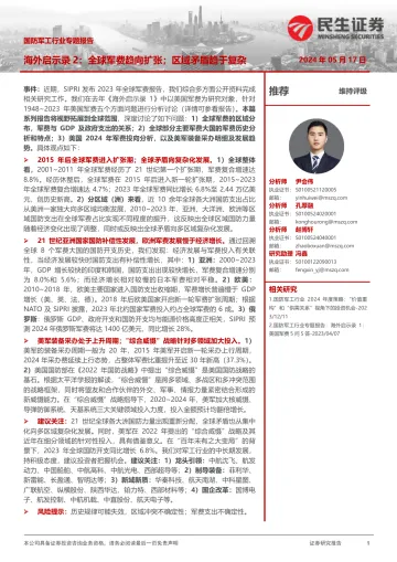 国防军工行业专题报告:海外启示录2:全球军费趋向扩张;区域矛盾趋于复杂-民生证券 听光Vic.pdf