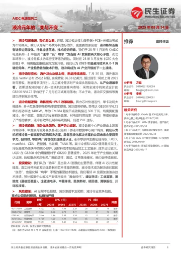 AIDC电源系列二:液冷元年的“变与不变”-民生证券 听光Vic