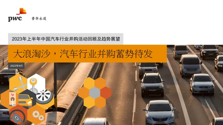 2023年上半年中国汽车行业并购活动回顾及趋势展望-2023.10-33页-WN10