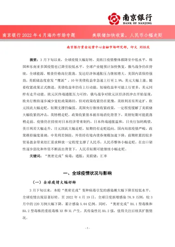 2022年4月海外市场专题:美联储加快收紧,人民币小幅走贬-20220426-南京银行-32页