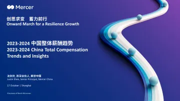 2023-2024中国整体薪酬趋势报告-美世 听光Vic_1