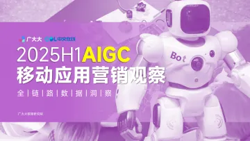 2025年H1全球AIGC移动应用营销观察报告-广大大 听光Vic